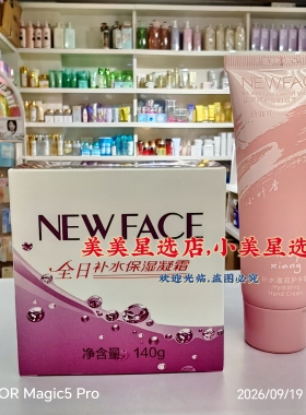 NEWFACE新面孔全日补水保湿凝霜140ml送补护手霜