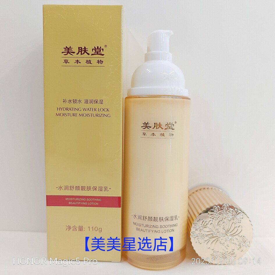 美肤堂草本植物水润舒颜靓肤保湿乳110g补水锁水滋润保湿