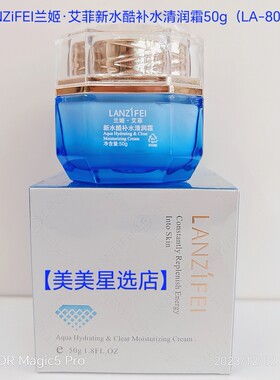 LANZiFEI兰姬·艾菲新水酷补水清润霜50g (LA-8016)