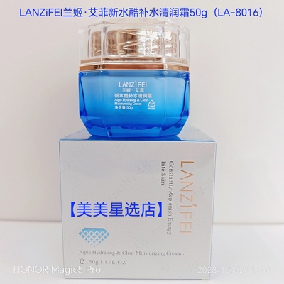 LANZiFEI兰姬·艾菲新水酷补水清润霜50g (LA-8016)