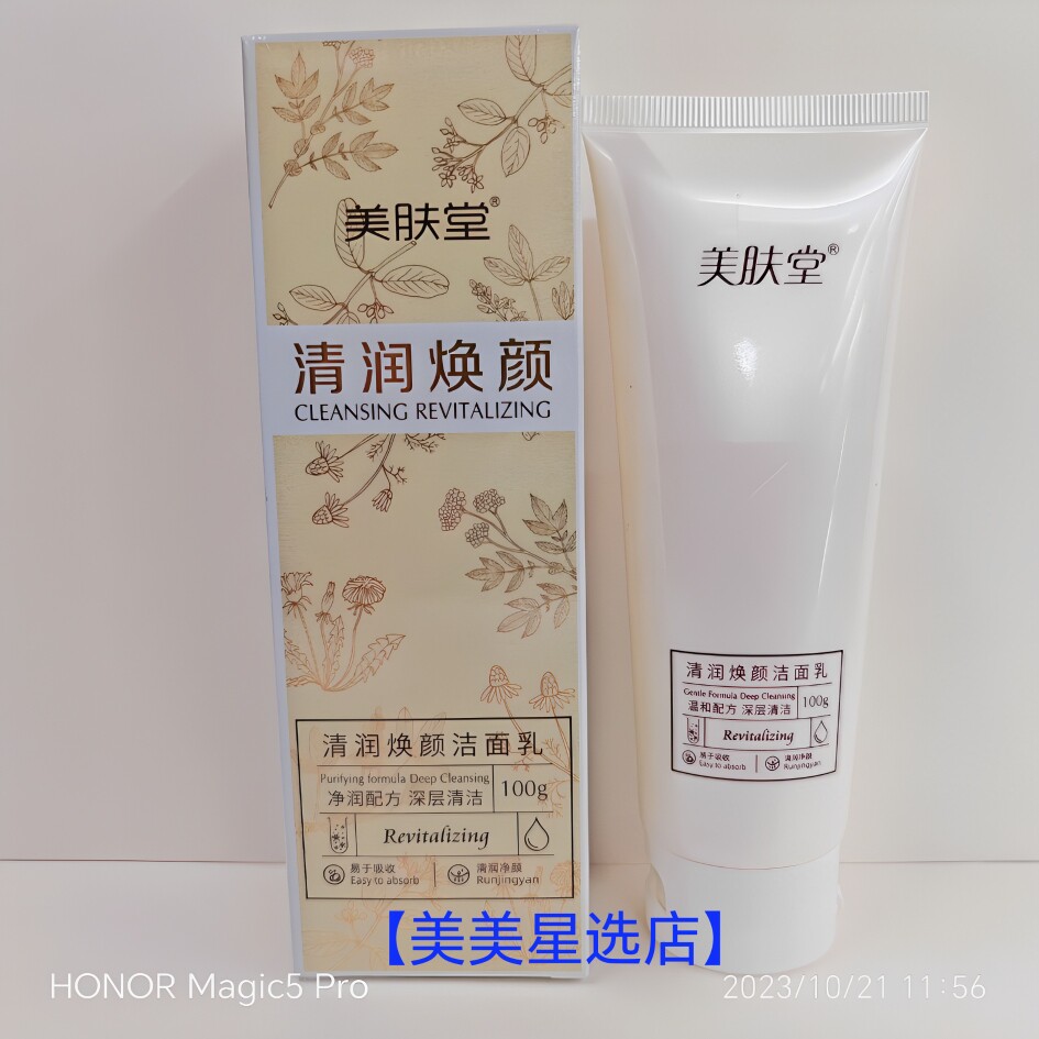 美肤堂清润焕颜洁面乳100g