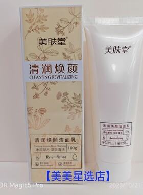 美肤堂清润焕颜洁面乳100g