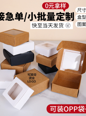 开窗牛皮纸飞机盒白卡小方盒黑色文创饰品冰箱贴手工皂包装盒定制