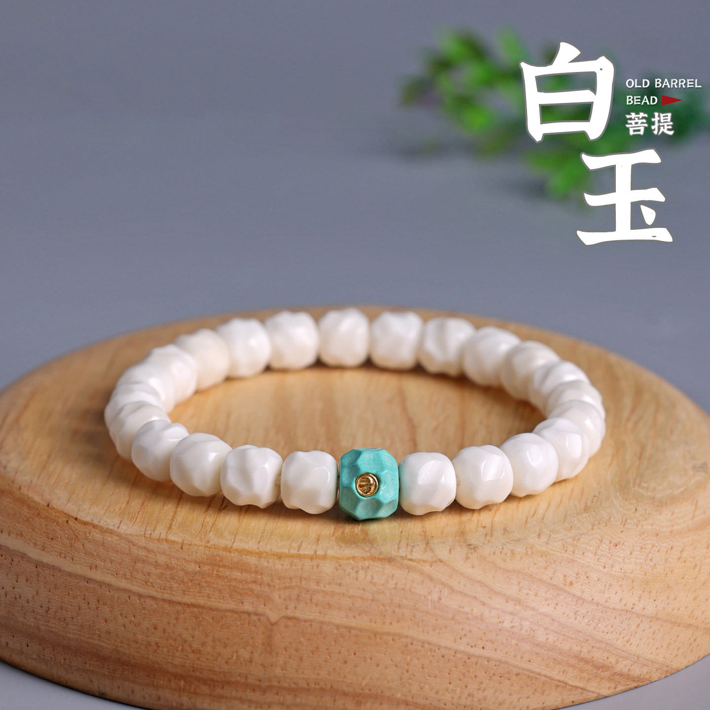 海南小白玉菩提无相转运高密单圈猛犸平替手串男女念珠绕指柔文玩