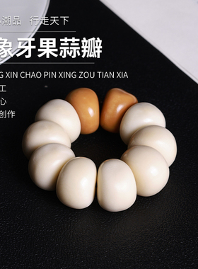 天然象牙果蒜瓣大肠三通手串佛珠大小金刚星月菩提百香籽配饰配件