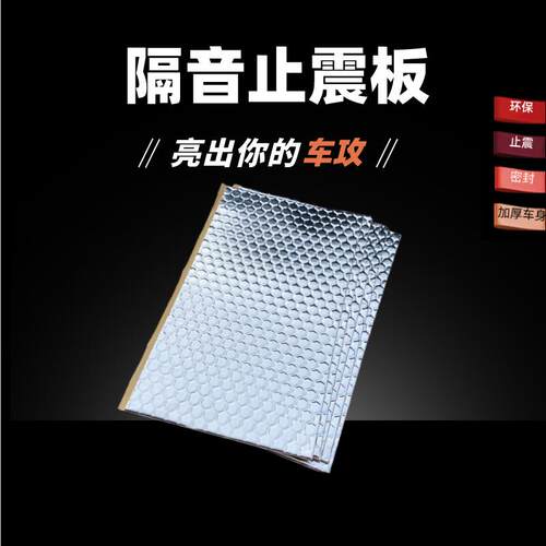汽车隔音棉止震垫丁基胶止震板强能止震吸音隔音阻尼板三合一隔音