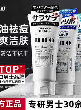 【保税直发】日本UNO吾诺洁面乳男士专用控油祛痘去黑头洗面奶