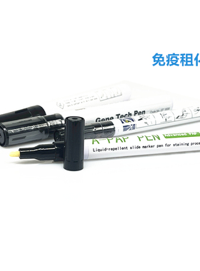 免疫组化笔Gene Tech Pen  PAP笔 阻水笔 划圈笔 DAKO PEN Liquid