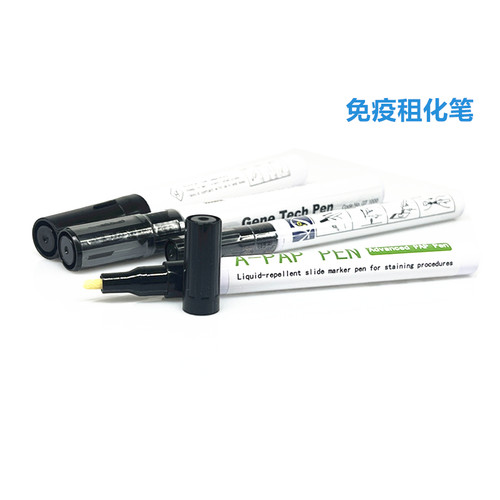 免疫组化笔Gene Tech Pen  PAP笔 阻水笔 划圈笔 DAKO PEN Liquid