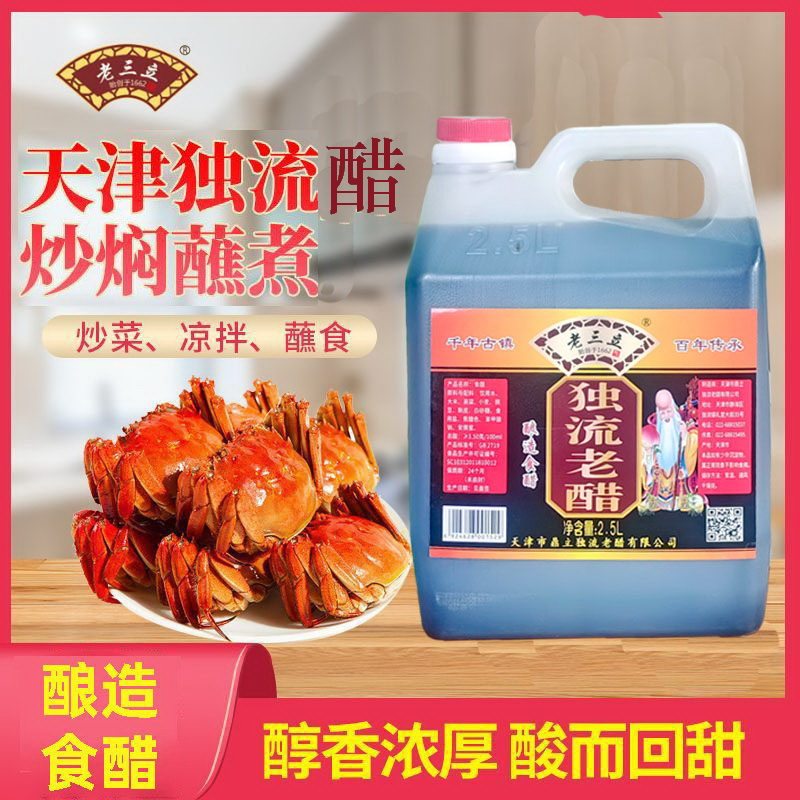 天津醋正宗独流老三立2.5L壶装传统工艺酿造食醋家用调味饺子蘸料