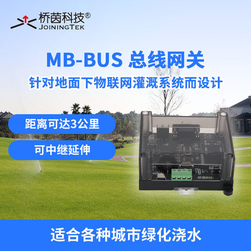 总线网关有线长距离桥茵灌溉