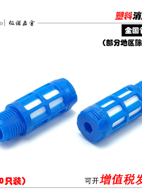 塑料消声器气动消音器PSL1分2分3分4分6分1寸电磁阀汇流板G1/81/4