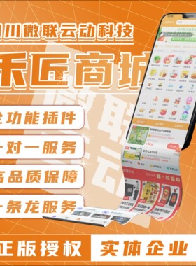 禾匠榜店V5正版全插件多商户分销直播拼团砍价微信小程序商城制作