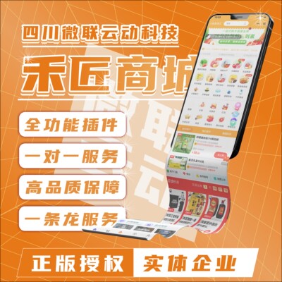 禾匠榜店V5正版全插件多商户分销直播拼团砍价微信小程序商城制作