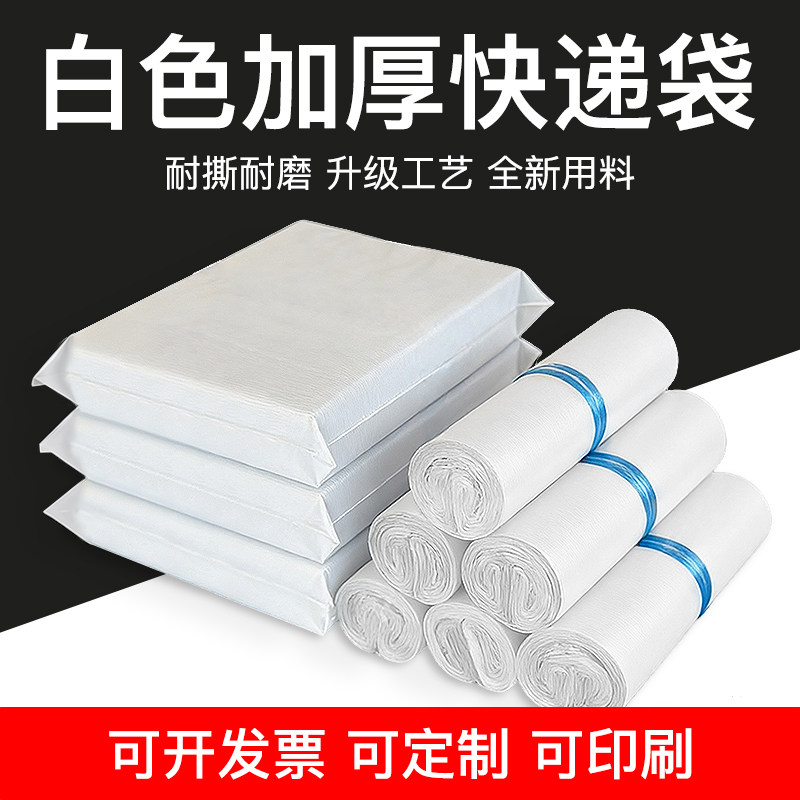 白色快递袋全新料加厚防水快递打包袋电商发货袋物流袋子批发定做