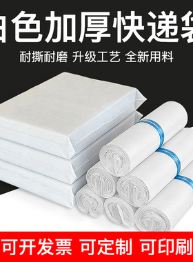 白色快递袋全新料加厚防水快递打包袋电商发货袋物流袋子批发定做