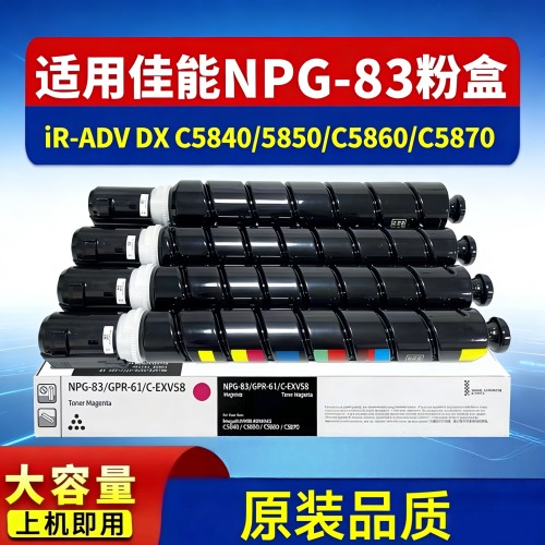 适用佳能NPG83粉盒IR ADV C5840/5850/5860/5870碳粉粉盒 粉筒