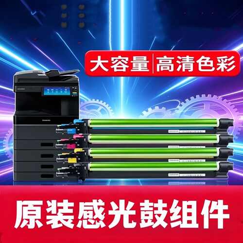东芝彩色复印机原装感光鼓组件