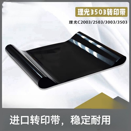 适合理光MPC3503 2503 3003 2003 4503 5503 6003转印膜转印带