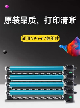适合佳能 NPG-67 C3020 C3325 C3530 C3525 C3125 感光鼓组件硒鼓