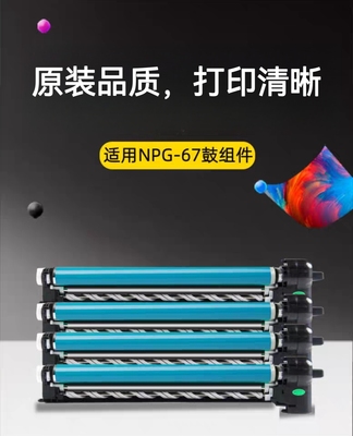 适合佳能 NPG-67 C3020 C3325 C3530 C3525 C3125 感光鼓组件硒鼓