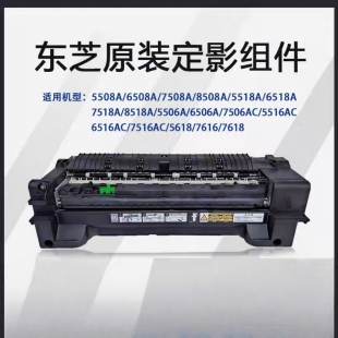 7618 5508 7616 定影器组件 8518A 8508 7518 东芝5518A