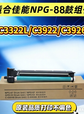 适用佳能NPG-88套鼓C3322 3326 3922 3922i DX3926 3930鼓组件
