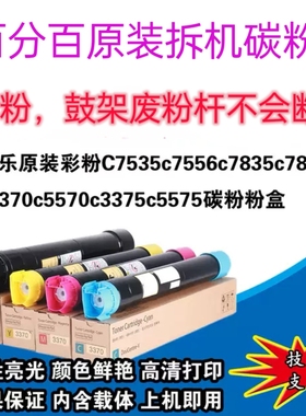 原装施乐C7535c7556c7835c7855c3370c5570c3375c5575彩色碳粉粉盒