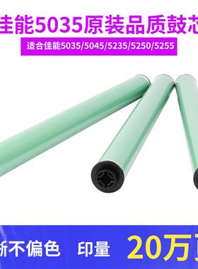 佳能C5030 5035 5045 5051 5240 5235 5250 5255鼓芯 硒鼓 感光鼓