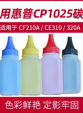 适用惠普HPcp1025彩色HP1215 M175NW M251 310a 1415 m176n碳粉
