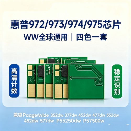 兼容惠普97XL 973XL577  P55250 57750 974 975XL 976墨盒芯片