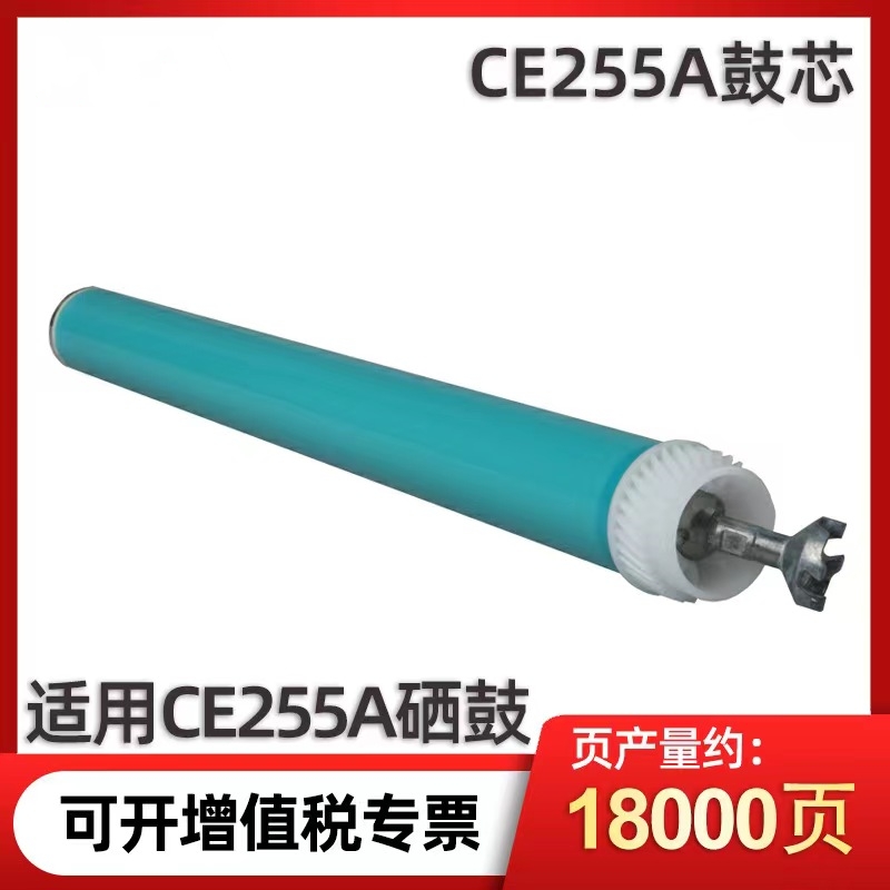 CE255A鼓芯P3015 3016 M525 CE255X原色OPC鼓芯55A感光鼓 办公设备/耗材/相关服务 感光鼓芯 原图主图