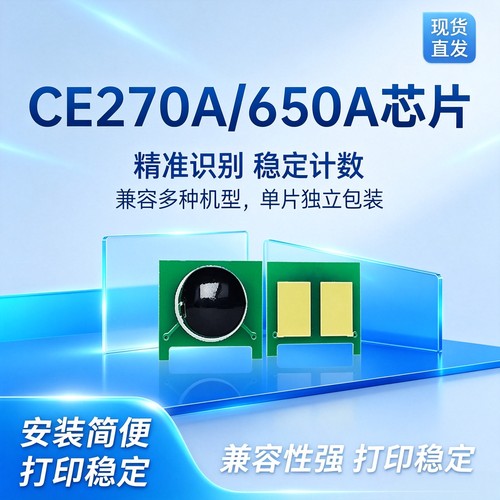 适用 惠普HP650A硒鼓芯片 CP5525 M750n 750dn 750xh粉盒芯片