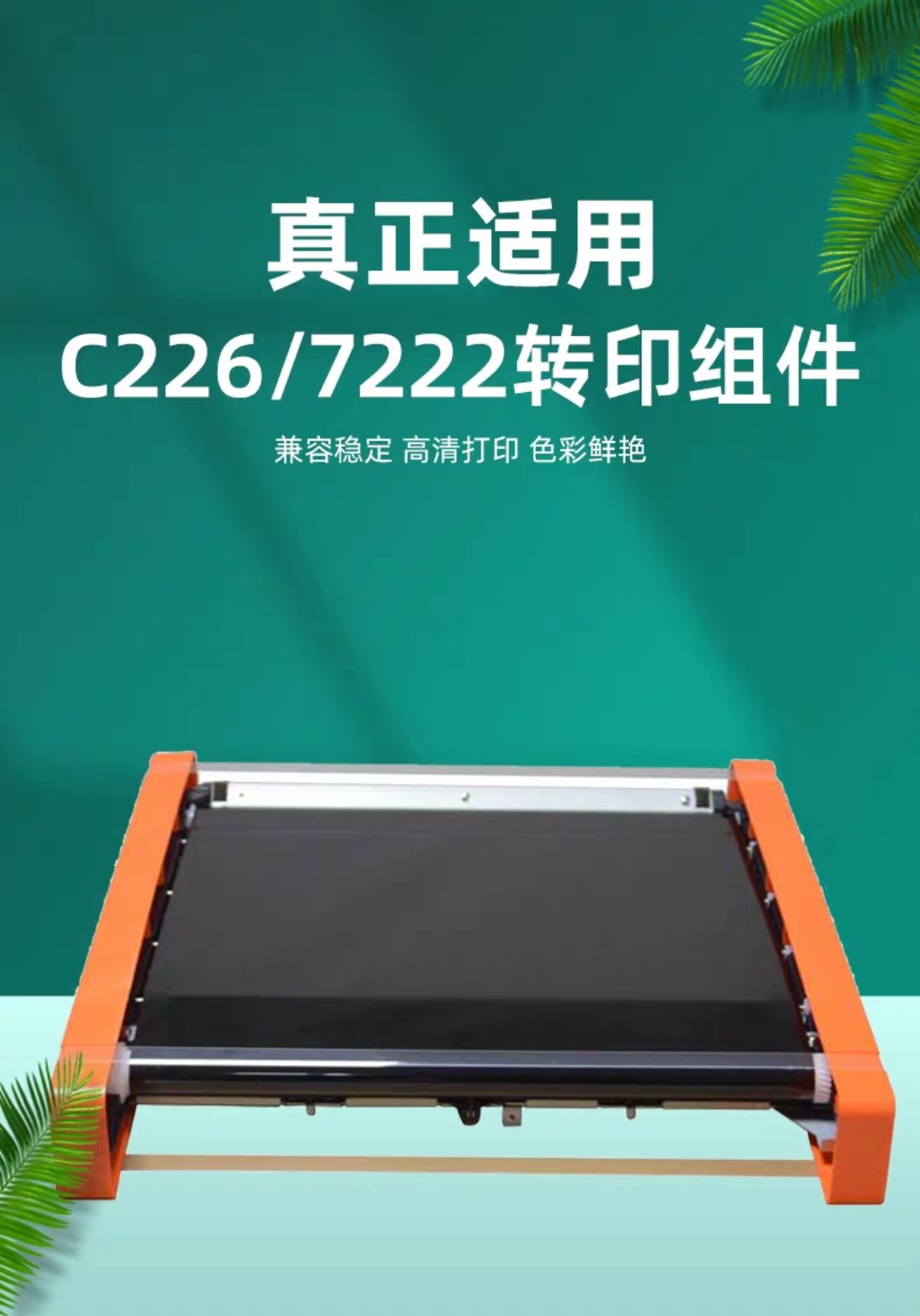 原装美能达c226转印带c287柯美c7222 364 368震旦265 225转印组件