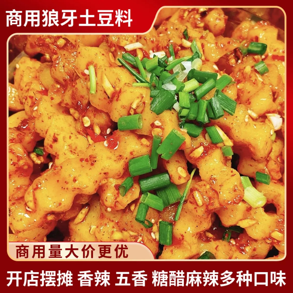 麻辣味狼牙土豆调料商用五香烧烤琅琊油炸的天蚕拌洋芋狼牙土豆料
