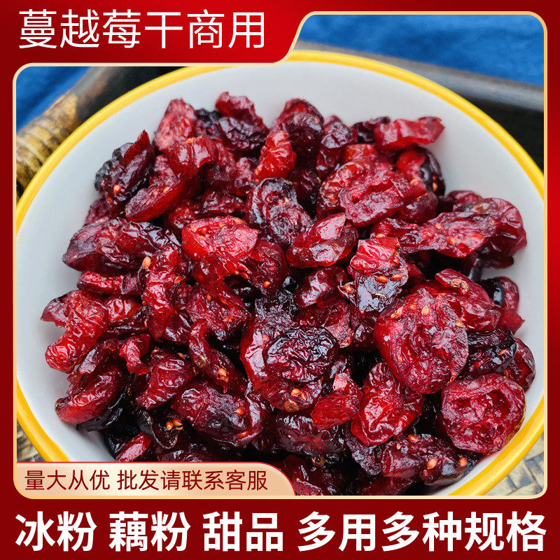 蔓越莓干烘焙用曼越梅干雪花酥牛轧糖饼干烘焙水果干冰粉藕粉配料