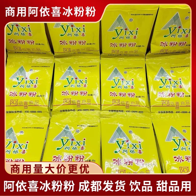 阿依喜冰粉粉冰籽饮品奶茶四川特产原味小吃50g*140整箱包包邮