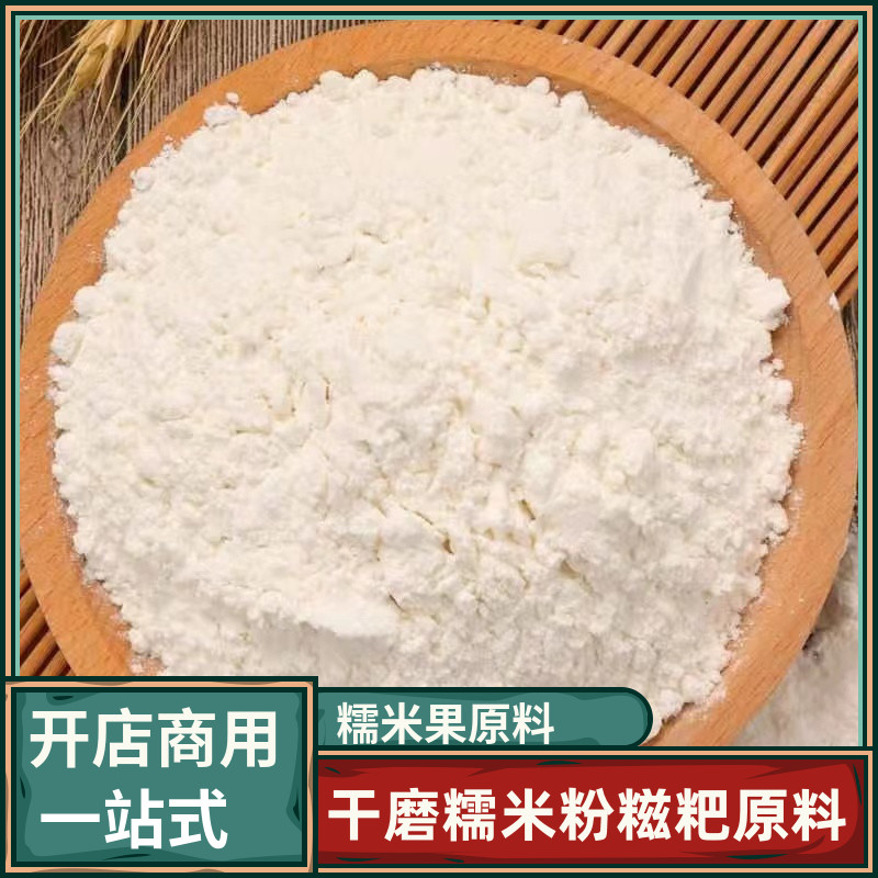 干磨糯米粉家用驴打滚糍粑原料