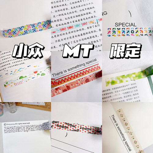 mt和纸胶带小众限定手账胶带