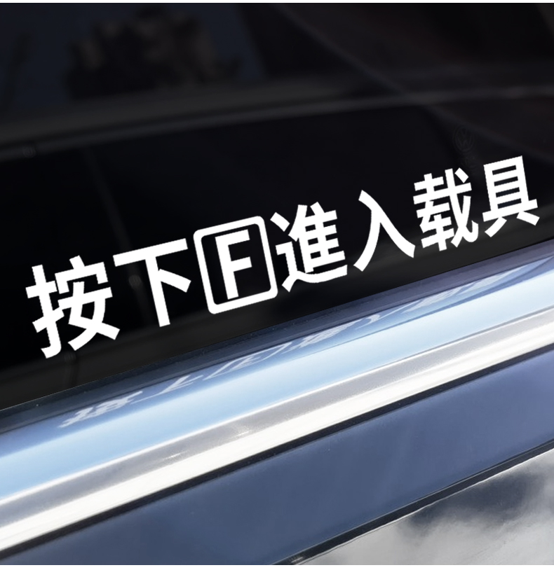 个性创意文字按下F进入载具汽车机车贴纸吃鸡游戏门把手车窗拉花