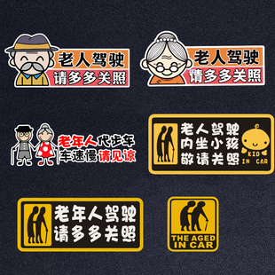老人驾驶请多关照车贴老年代步车贴纸老奶奶太太开车反光防水警示