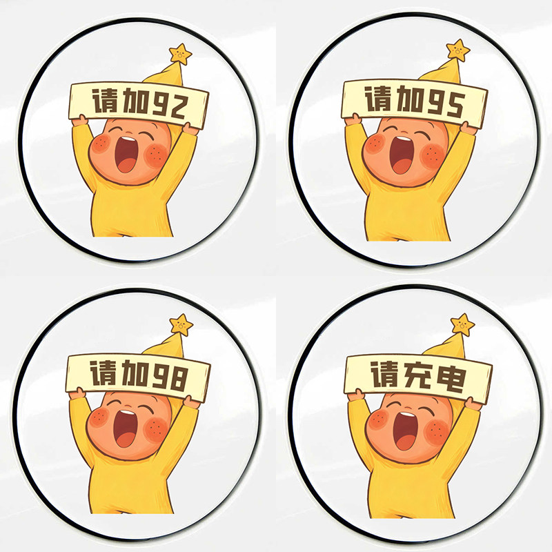 星星人汽车油箱盖贴纸请加929598号油型提示贴充电口加电装饰防水,汽车用品/电子/清洗/改装,汽车装饰贴/反光贴,淘宝优惠券,粉丝福利购,淘宝优惠卷