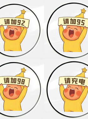 星星人汽车油箱盖贴纸请加929598号油型提示贴充电口加电装饰防水