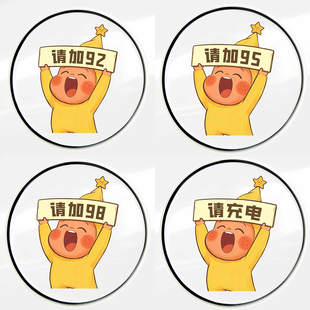 星星人汽车油箱盖贴纸请加929598号油型提示贴充电口加电装饰防水