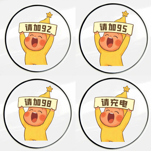 星星人汽车油箱盖贴纸请加929598号油型提示贴充电口加电装饰防水