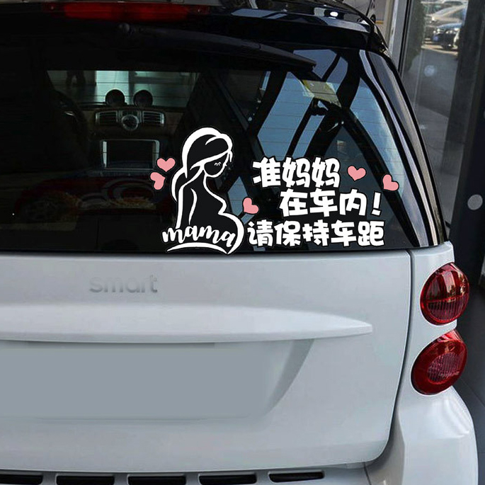 孕妇驾车请保持车距有反光车贴