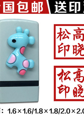 光敏正方形个人卡通签名刻印章