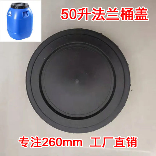 塑料桶盖260桶盖法兰桶密封盖