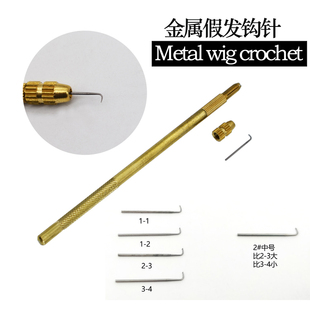 wig 假发金属铜钩针手勾假发针头毛发钩针钩织胡子用Lace Crochet