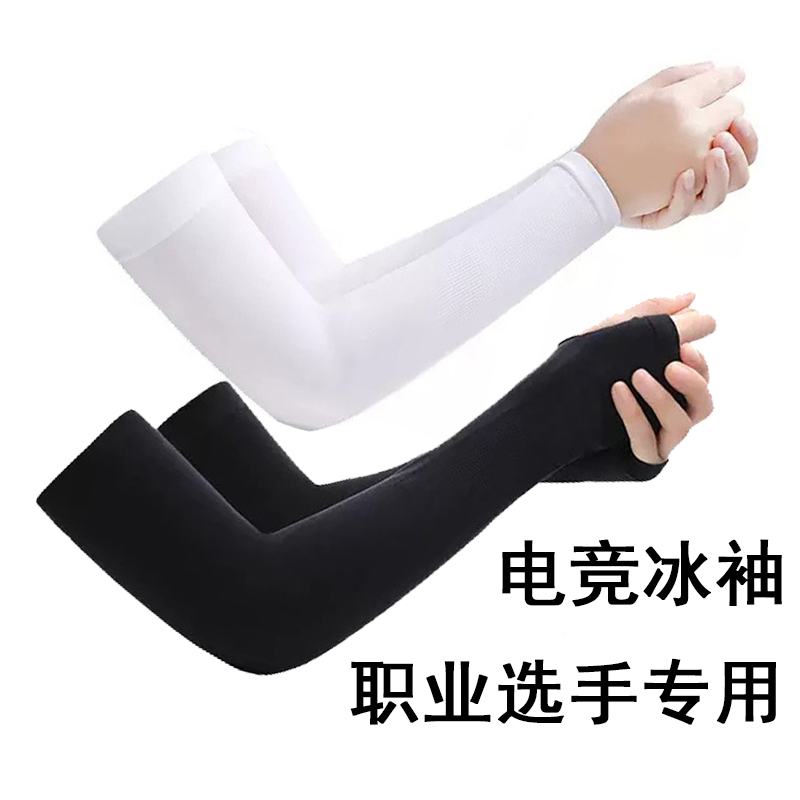 袖套fps电竞冰袖男冰丝防滑防手汗护腕游戏卓威钦玉泰坦国度职业